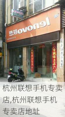 杭州联想手机专卖店,杭州联想手机专卖店地址