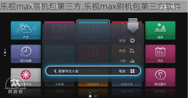 乐视max刷机包第三方,乐视max刷机包第三方软件