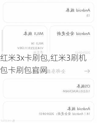 红米3x卡刷包,红米3刷机包卡刷包官网