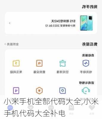 小米手机全部代码大全,小米手机代码大全补电