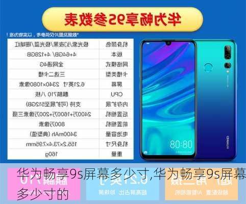 华为畅享9s屏幕多少寸,华为畅享9s屏幕多少寸的