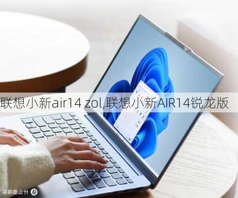 联想小新air14 zol,联想小新AIR14锐龙版