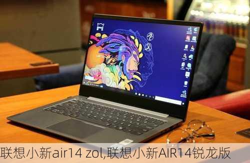 联想小新air14 zol,联想小新AIR14锐龙版