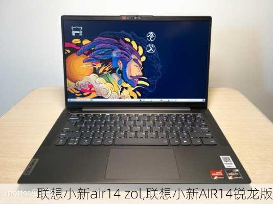 联想小新air14 zol,联想小新AIR14锐龙版