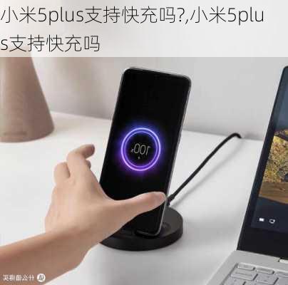 小米5plus支持快充吗?,小米5plus支持快充吗