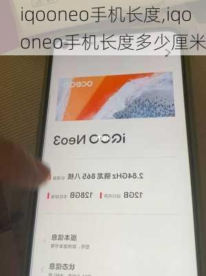 iqooneo手机长度,iqooneo手机长度多少厘米