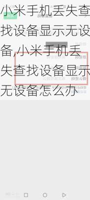 小米手机丢失查找设备显示无设备,小米手机丢失查找设备显示无设备怎么办