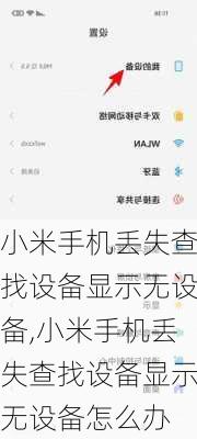 小米手机丢失查找设备显示无设备,小米手机丢失查找设备显示无设备怎么办