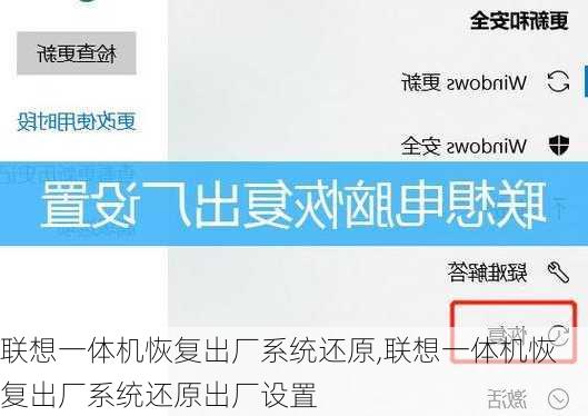 联想一体机恢复出厂系统还原,联想一体机恢复出厂系统还原出厂设置