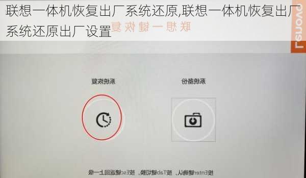 联想一体机恢复出厂系统还原,联想一体机恢复出厂系统还原出厂设置