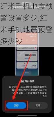 红米手机地震预警设置多少,红米手机地震预警多少秒