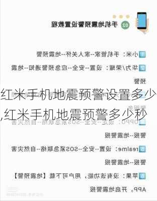 红米手机地震预警设置多少,红米手机地震预警多少秒