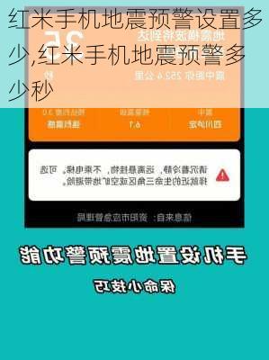 红米手机地震预警设置多少,红米手机地震预警多少秒