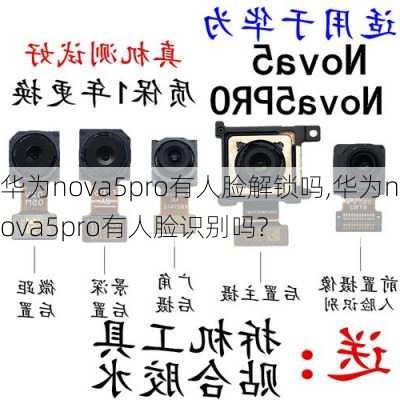 华为nova5pro有人脸解锁吗,华为nova5pro有人脸识别吗?