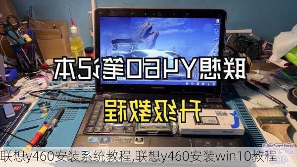 联想y460安装系统教程,联想y460安装win10教程