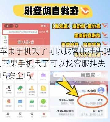 苹果手机丢了可以找客服挂失吗,苹果手机丢了可以找客服挂失吗安全吗