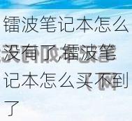 镭波笔记本怎么没有了,镭波笔记本怎么买不到了