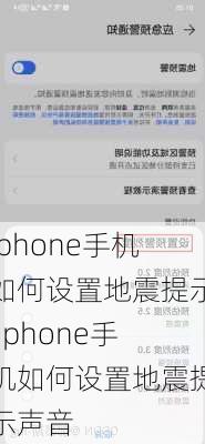 iphone手机如何设置地震提示,iphone手机如何设置地震提示声音