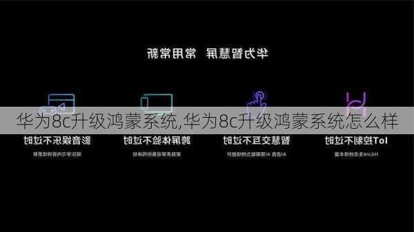 华为8c升级鸿蒙系统,华为8c升级鸿蒙系统怎么样