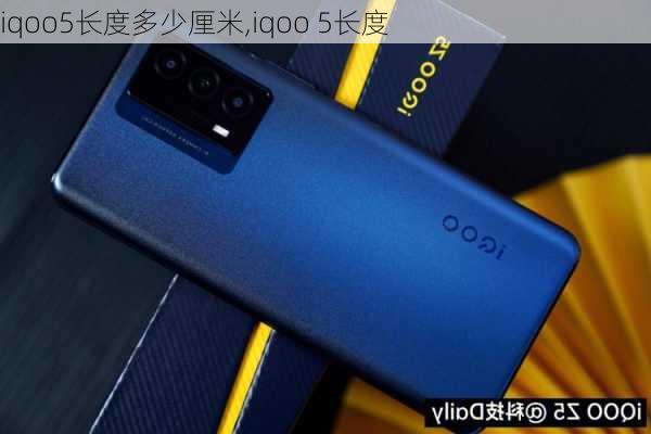 iqoo5长度多少厘米,iqoo 5长度