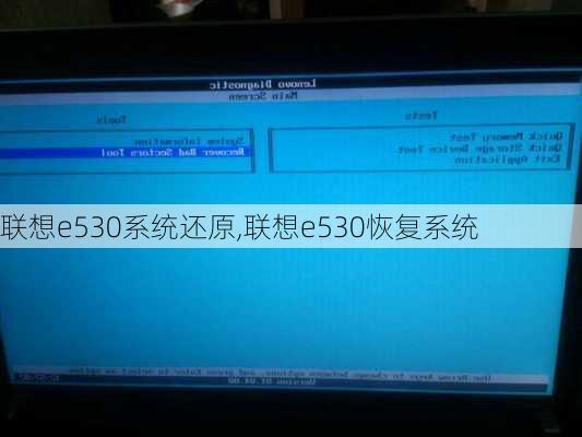 联想e530系统还原,联想e530恢复系统