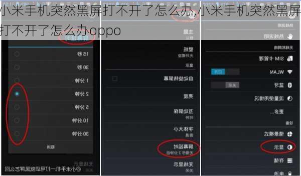 小米手机突然黑屏打不开了怎么办,小米手机突然黑屏打不开了怎么办oppo