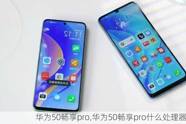 华为50畅享pro,华为50畅享pro什么处理器