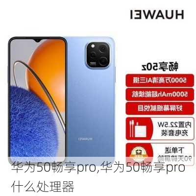 华为50畅享pro,华为50畅享pro什么处理器