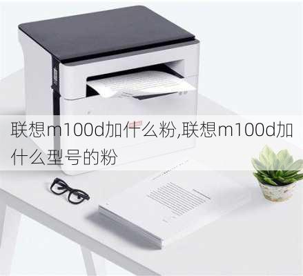 联想m100d加什么粉,联想m100d加什么型号的粉