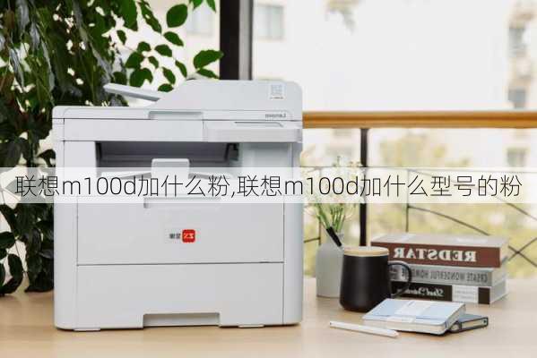 联想m100d加什么粉,联想m100d加什么型号的粉