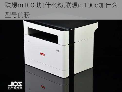 联想m100d加什么粉,联想m100d加什么型号的粉