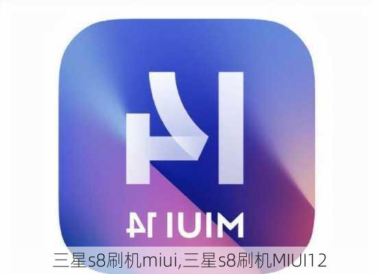 三星s8刷机miui,三星s8刷机MIUI12