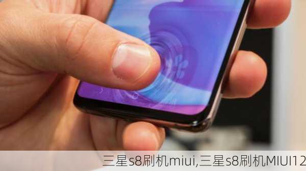 三星s8刷机miui,三星s8刷机MIUI12