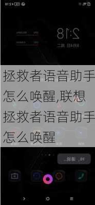 拯救者语音助手怎么唤醒,联想拯救者语音助手怎么唤醒