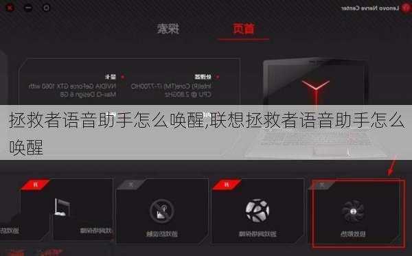 拯救者语音助手怎么唤醒,联想拯救者语音助手怎么唤醒