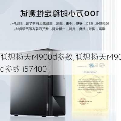 联想扬天r4900d参数,联想扬天r4900d参数 i57400