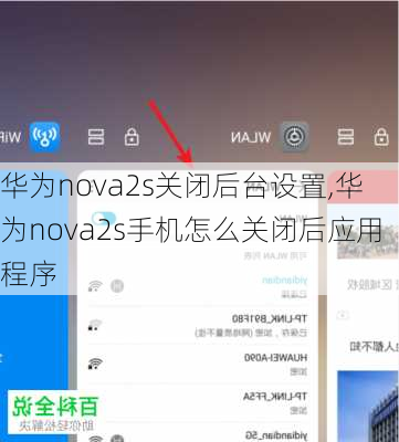 华为nova2s关闭后台设置,华为nova2s手机怎么关闭后应用程序