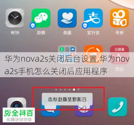 华为nova2s关闭后台设置,华为nova2s手机怎么关闭后应用程序