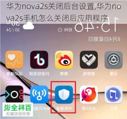 华为nova2s关闭后台设置,华为nova2s手机怎么关闭后应用程序