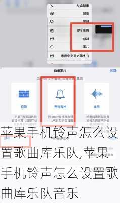 苹果手机铃声怎么设置歌曲库乐队,苹果手机铃声怎么设置歌曲库乐队音乐