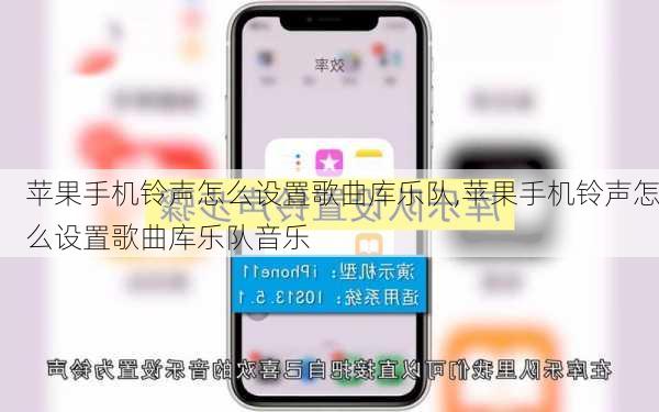 苹果手机铃声怎么设置歌曲库乐队,苹果手机铃声怎么设置歌曲库乐队音乐