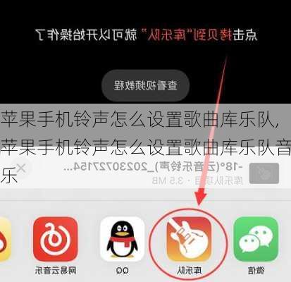 苹果手机铃声怎么设置歌曲库乐队,苹果手机铃声怎么设置歌曲库乐队音乐