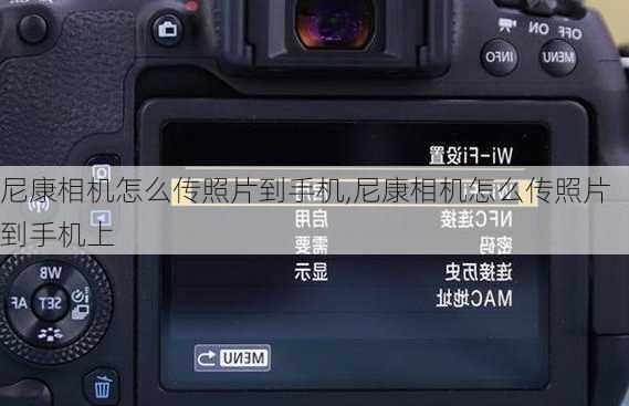 尼康相机怎么传照片到手机,尼康相机怎么传照片到手机上