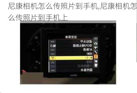 尼康相机怎么传照片到手机,尼康相机怎么传照片到手机上