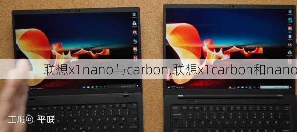 联想x1nano与carbon,联想x1carbon和nano