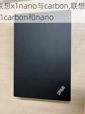 联想x1nano与carbon,联想x1carbon和nano