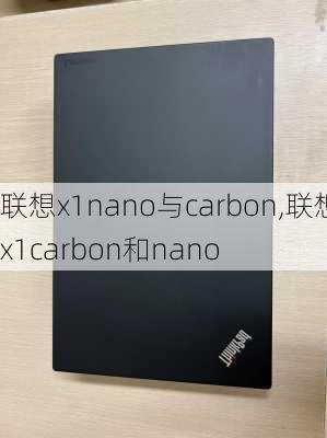 联想x1nano与carbon,联想x1carbon和nano