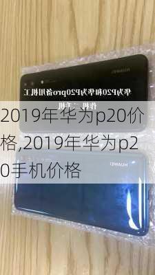 2019年华为p20价格,2019年华为p20手机价格