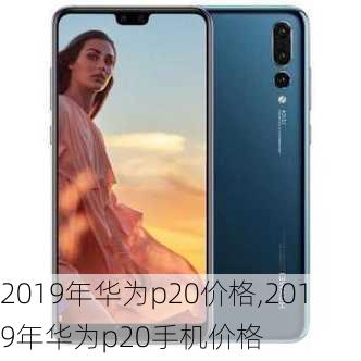 2019年华为p20价格,2019年华为p20手机价格