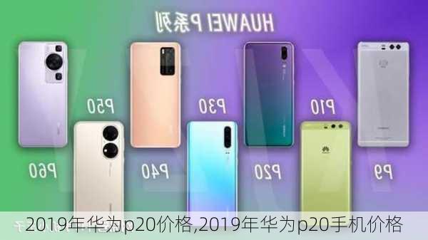 2019年华为p20价格,2019年华为p20手机价格